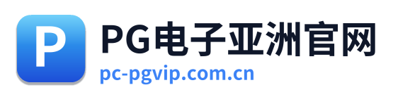 PG电子亚洲官网